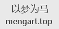 以梦为马