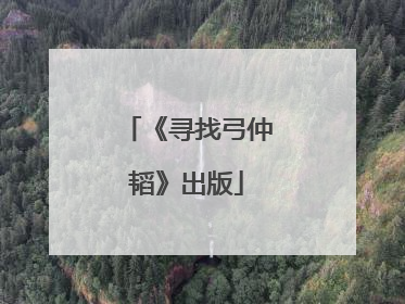 《寻找弓仲韬》出版