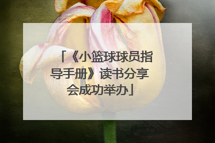 《小篮球球员指导手册》读书分享会成功举办