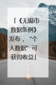 《无锡市数据条例》发布，“个人数据”可获得收益