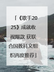 《歌手2025》成就收视爆款 获联合国教科文组织再度推荐