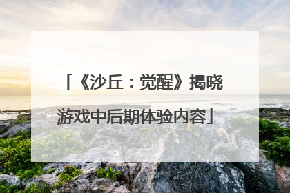 《沙丘：觉醒》揭晓游戏中后期体验内容