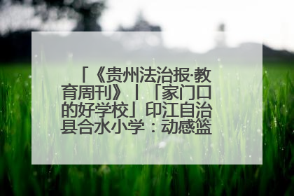 《贵州法治报·教育周刊》丨「家门口的好学校」印江自治县合水小学：动感篮球操 活力满校园