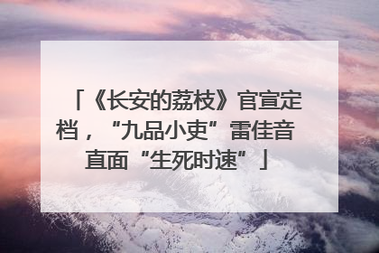 《长安的荔枝》官宣定档，“九品小吏”雷佳音直面“生死时速”