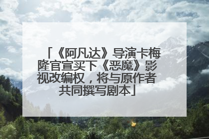《阿凡达》导演卡梅隆官宣买下《恶魔》影视改编权，将与原作者共同撰写剧本