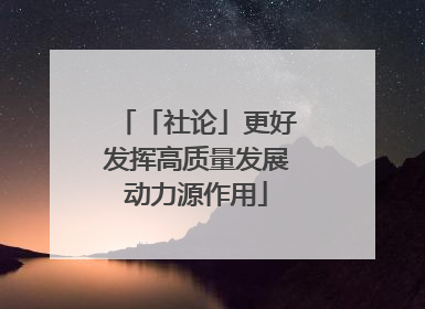 「社论」更好发挥高质量发展动力源作用
