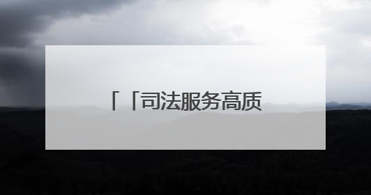 「司法服务高质量发展·媒体一线观察」浙江金华：“司法更有为”让“市场更有力”