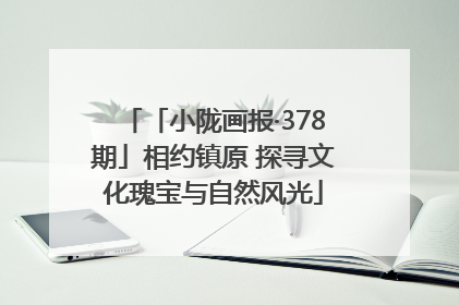 「小陇画报·378期」相约镇原 探寻文化瑰宝与自然风光