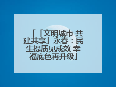 「文明城市 共建共享」永春：民生提质见成效 幸福底色再升级