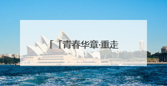 「青春华章·重走西北角」闪耀在博物馆里的青春力量