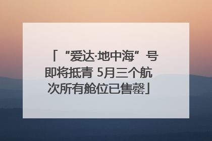 “爱达·地中海”号即将抵青 5月三个航次所有舱位已售罄