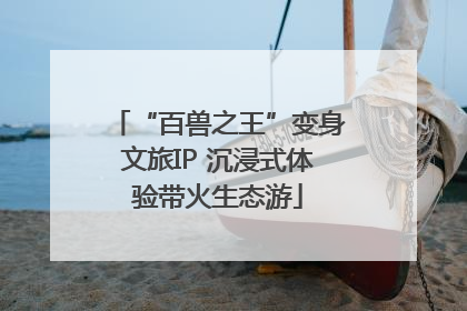 “百兽之王”变身文旅IP 沉浸式体验带火生态游