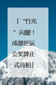 “竹光”闪耀！成都世运会奖牌正式亮相