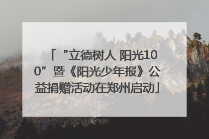 “立德树人 阳光100”暨《阳光少年报》公益捐赠活动在郑州启动