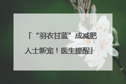 “羽衣甘蓝”成减肥人士新宠！医生提醒