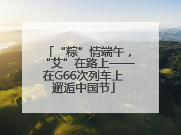 “粽”情端午，“艾”在路上——在G66次列车上邂逅中国节