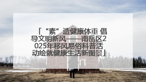 “素”造健康体重 倡导文明新风——南岳区2025年移风易俗科普活动绘就健康生活新图景