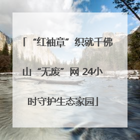 “红袖章”织就千佛山“无废”网 24小时守护生态家园