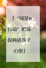 “绿芽π行动”把环保种进孩子心里