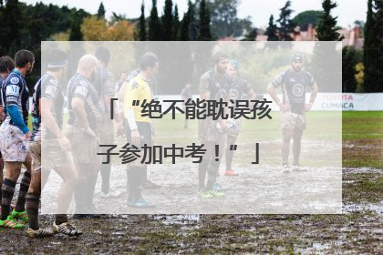 “绝不能耽误孩子参加中考！”