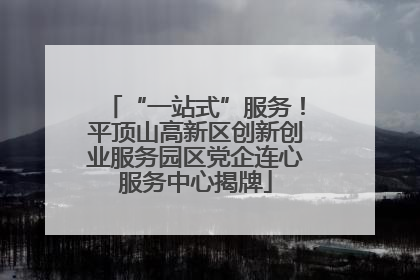 “一站式”服务！平顶山高新区创新创业服务园区党企连心服务中心揭牌