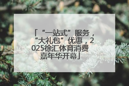 “一站式”服务，“大礼包”优惠，2025徐汇体育消费嘉年华开幕