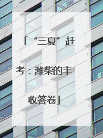 “三夏”赶考：潍柴的丰收答卷