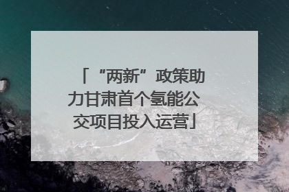 “两新”政策助力甘肃首个氢能公交项目投入运营