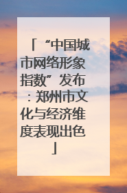 “中国城市网络形象指数”发布：郑州市文化与经济维度表现出色