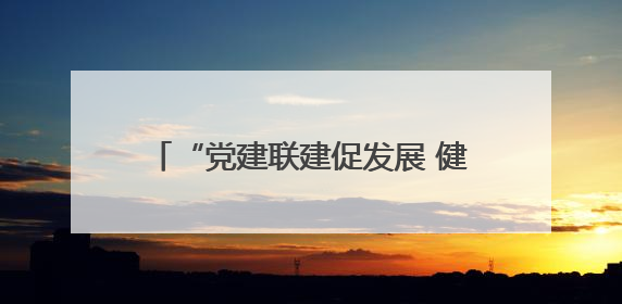 “党建联建促发展 健康帮扶暖民心”——湘雅二医院专家走进县中医医院开展健康帮扶活动