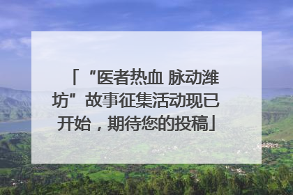 “医者热血 脉动潍坊”故事征集活动现已开始，期待您的投稿