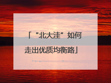 “北大洼”如何走出优质均衡路