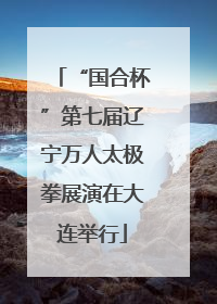 “国合杯”第七届辽宁万人太极拳展演在大连举行