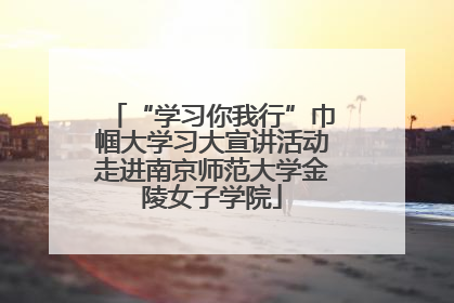 “学习你我行”巾帼大学习大宣讲活动走进南京师范大学金陵女子学院