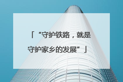 “守护铁路，就是守护家乡的发展”