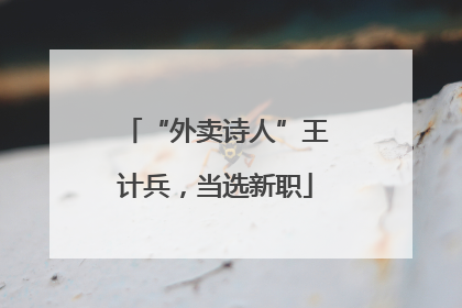“外卖诗人”王计兵，当选新职