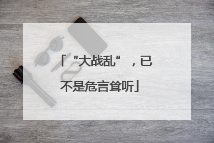 “大战乱”，已不是危言耸听