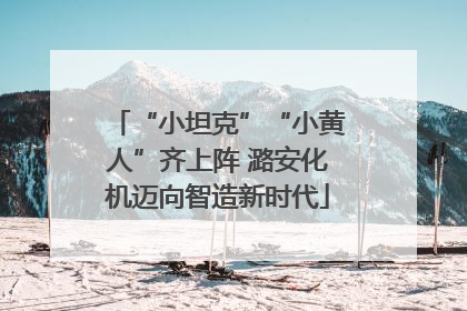 “小坦克”“小黄人”齐上阵 潞安化机迈向智造新时代