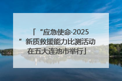 “应急使命·2025”新质救援能力比测活动在五大连池市举行