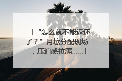 “怎么就不能返还了？”月壤分配现场，压迫感拉满……