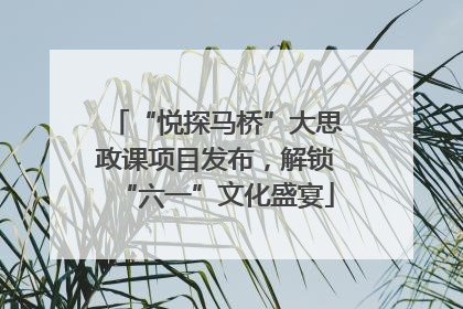 “悦探马桥”大思政课项目发布，解锁“六一”文化盛宴