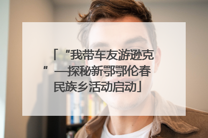 “我带车友游逊克”—探秘新鄂鄂伦春民族乡活动启动