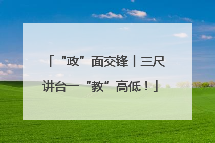 “政”面交锋丨三尺讲台一“教”高低！