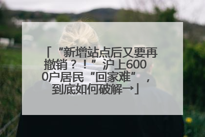 “新增站点后又要再撤销？！”沪上6000户居民“回家难”，到底如何破解→