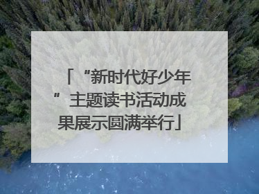 “新时代好少年”主题读书活动成果展示圆满举行