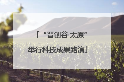 “晋创谷·太原”举行科技成果路演