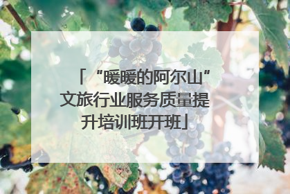 “暖暖的阿尔山”文旅行业服务质量提升培训班开班