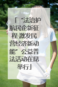 “法治护航民企新征程·激发民营经济新动能”公益普法活动在昆举行