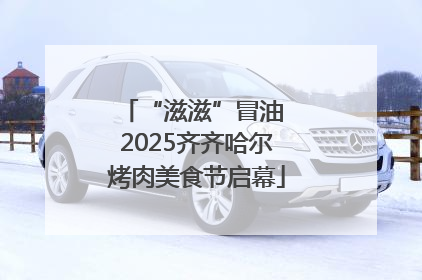 “滋滋”冒油 2025齐齐哈尔烤肉美食节启幕