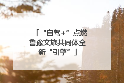 “自驾+”点燃鲁豫文旅共同体全新“引擎”